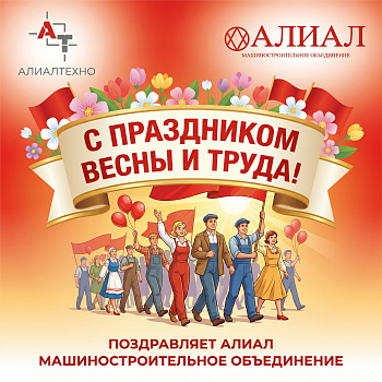 Компания "Алиал" поздравляет с днем весны и труда!.Фото