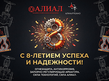 8-летие компании АЛИАЛ!.Фото