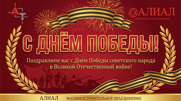 Компания Алиал поздравляет с Днем Победы в Великой Отечественной войне..Фото