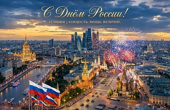Компания Алиал поздравляет с Днем России.Фото